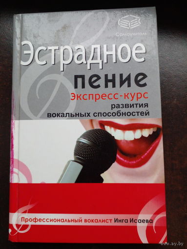 Эстрадное пение. Экспресс-курс развития вокальных способностей Инга Исаева