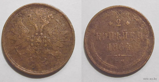 2 копейки 1864 с рубля