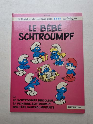 МАЛЫШ СМУРФИК  ДЮПЮИ МАРШЬЕНН-ШАРЛЕРУА / ПАРИЖ / МОНРЕАЛЬ / БРЮССЕЛЬ - 9