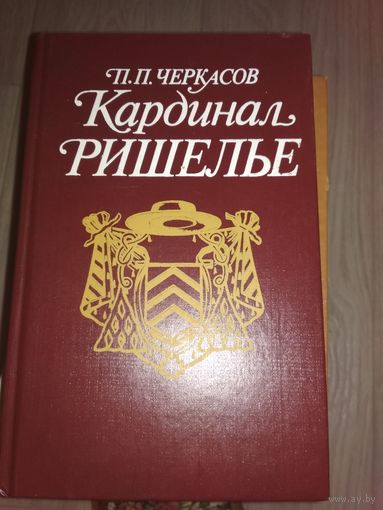 Книга Кардинал Решелье