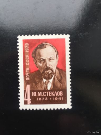 СССР 1973 год. 100 лет со дня рождения Ю. И. Стеклова