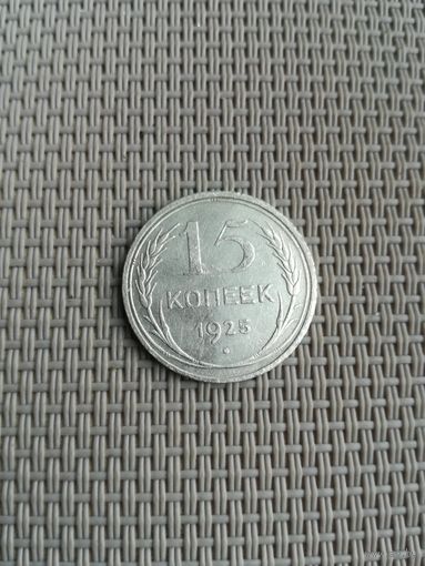 15 копеек 1925 года с рубля!