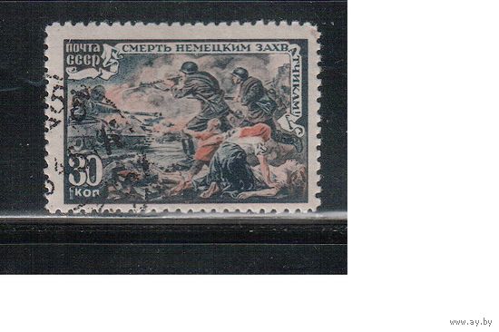 СССР-1945, (Заг.875) гаш. (с клеем) , Война,