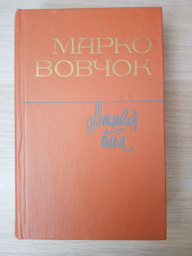 Марко Вовчок.  Тюлевая баба