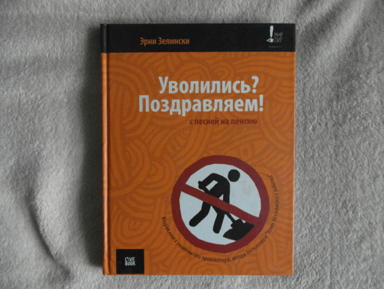 Зелински Э. Уволились? Поздравляем! С песней на пенсию М Гаятри 2007 г.
