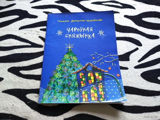 Книга на белорусском языке Чароуная сняжынка
