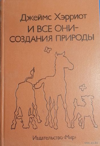 И все они - создания природы