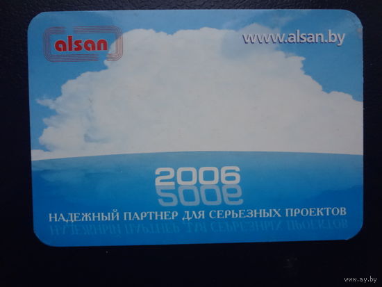 Календарик 2006 г. Надежный партнер для серьезных проектов.