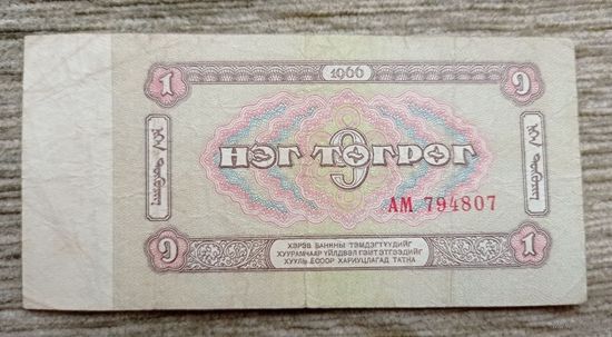 Werty71 Монголия 1 тугрик 1966 банкнота