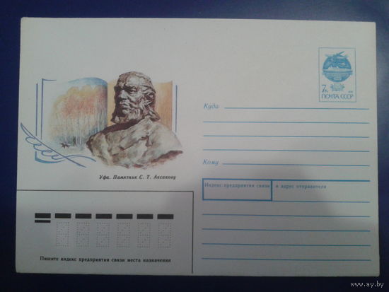 1991 памятник писателю Аксакову