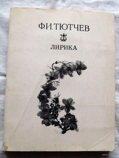 25-32 Ф.И. Тютчев Лирика Минск 1977