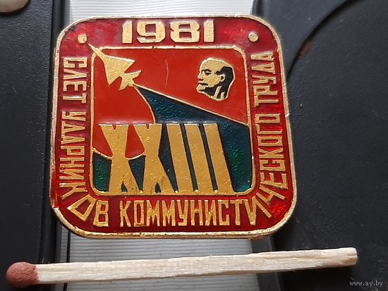 23 слет ударников коммунистического труда. Аю-77