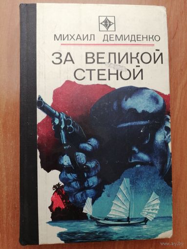 Михаил Демиденко "За великой стеной"