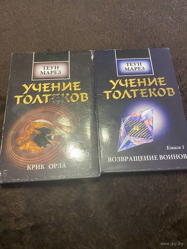 2 тома. Учение толтеков. Возвращение воинов. Крик орла