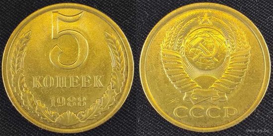 5 копеек 1988г XF СССР