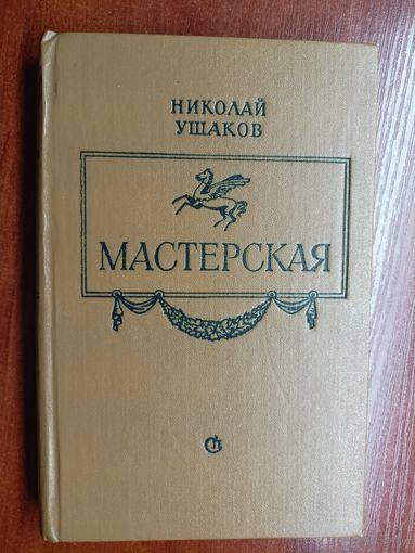 Николай Ушаков "Мастерская"