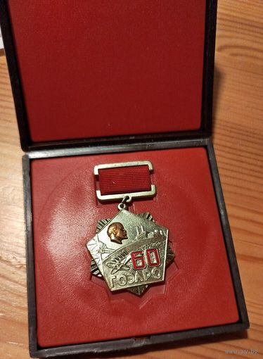 60 лет ГОЭЛРО