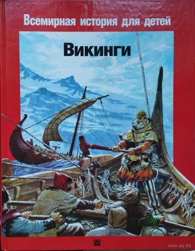 Луи-Рене Нужье "Викинги" серия "Всемирная история для детей"