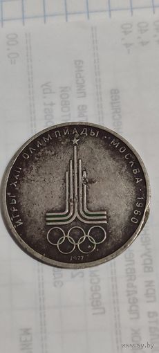 1 рубль СССР 1977
