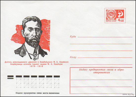 Художественный маркированный конверт СССР N 10856 (14.10.1975) Деятель революционного движения в Азербайджане М.А. Азизбеков 1876-1918