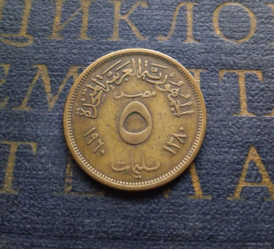 5 миллим 1960 Египет #02