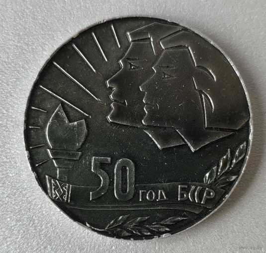 Настольная медаль "50 лет БССР"