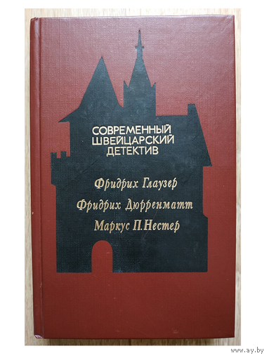 Современный швейцарский детектив