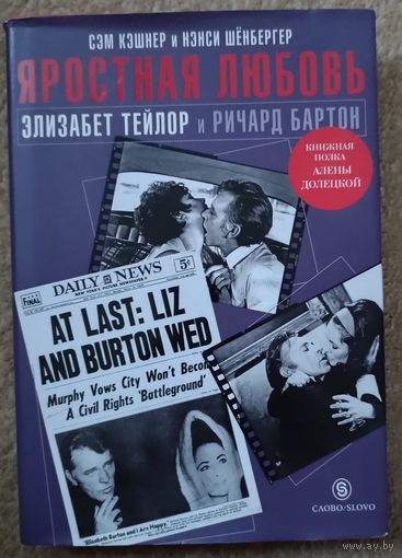 Книга ''Яростная любовь. Элизабет ТЕЙЛОР и Ричард БАРТОН''