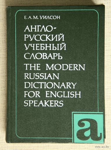 Англо-русский учебный словарь