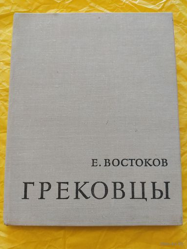 Грековцы