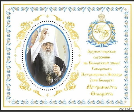 Архипастырское служение митрополита Филарета 2015 год Беларусь