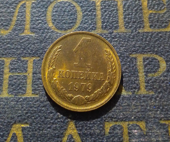 1 копейка 1979 СССР #21