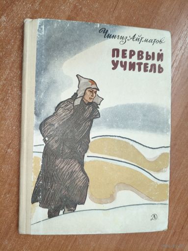 Чингиз Айтматов "Первый учитель"