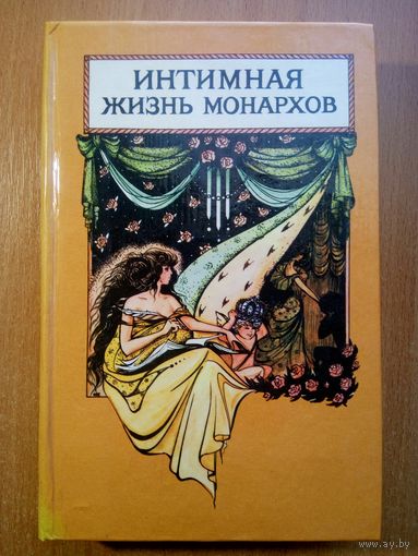 Интимная жизнь монархов