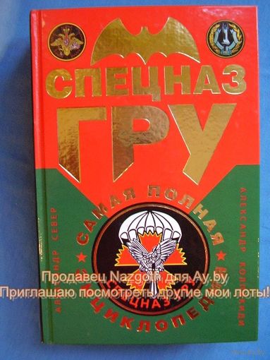 Спецназ ГРУ. Самая полная энциклопедия
