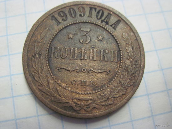 3 копейки 1909 г. с рубля!