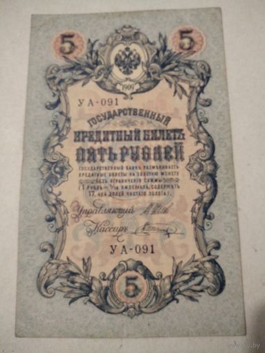 5 рублей 1909 г. УА-091