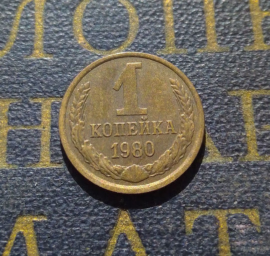 1 копейка 1980 СССР #53