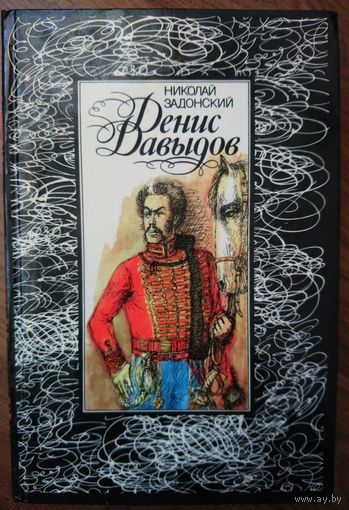 ДЕНИС ДАВЫДОВ.   Николай Задонский.