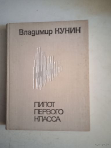 Пилот первого класса