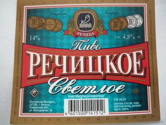 Пивная этикетка. Речыца