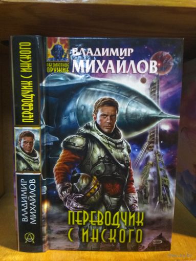 Михайлов Владимир "Переводчик с инского". Серия "Абсолютное оружие".