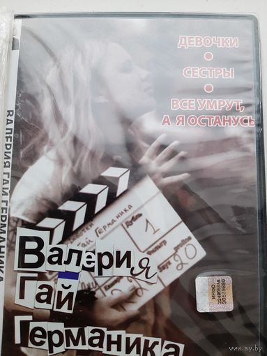Фильмы Валерии Гай Германики: Девочки Сестры Все уйдут, а я останусь