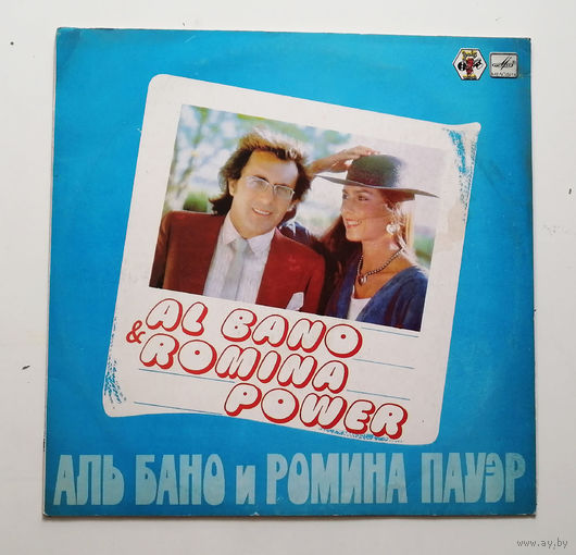 Аль Бано и Ромина Пауэр. Al Bano and Romina Power. Виниловая пластинка #0039