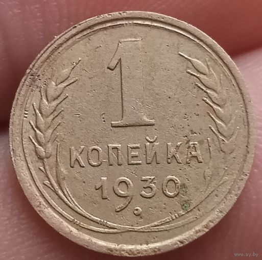 1 копейка 1930 года
