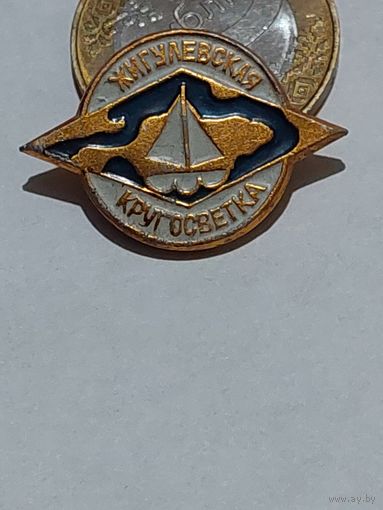 Значок " Жигулевская кругосветка "