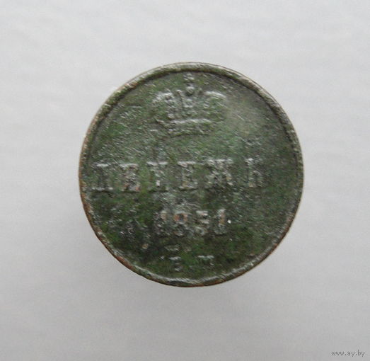 Денежка 1851