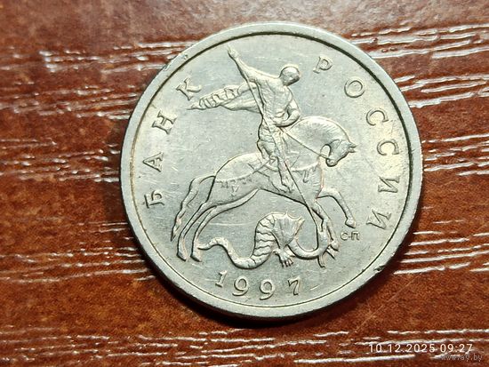 5 копеек 1997 сп