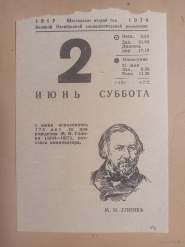 Календарь 2 июня 1979г.