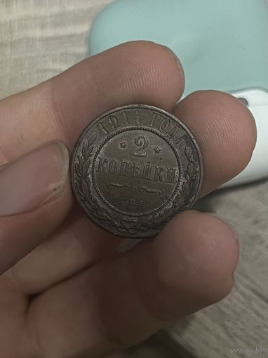 2 копейки 1914 в шб , с рубля !